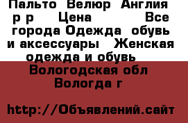 Пальто. Велюр. Англия. р-р42 › Цена ­ 7 000 - Все города Одежда, обувь и аксессуары » Женская одежда и обувь   . Вологодская обл.,Вологда г.